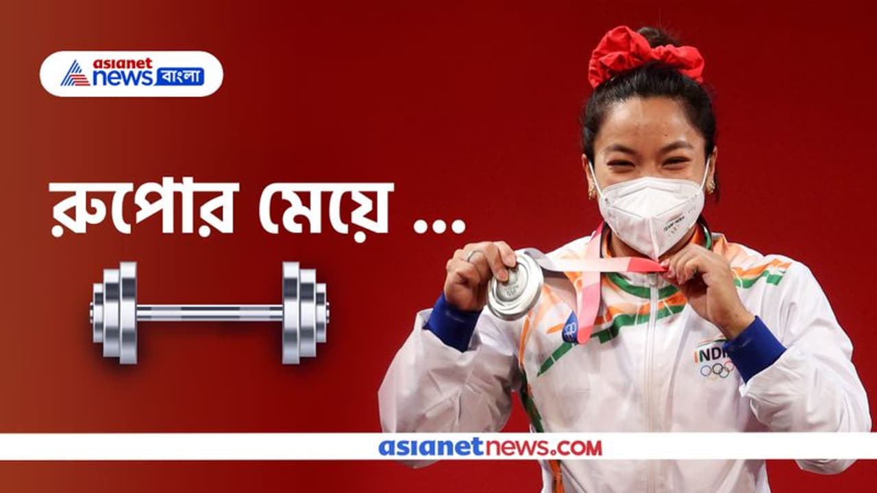 কঠোর পরিশ্রম ব্যর্থ হতে দিইনি এক্সক্লুসিভ সাক্ষাতকারে এশিয়ানেট নিউজকে মনের কথা জানালেন মীরাবাঈ চানু কঠোর পরিশ্রম ব্যর্থ হতে দিইনি এক্সক্লুসিভ সাক্ষাতকারে এশিয়ানেট নিউজকে মনের কথা জানালেন মীরাবাঈ চানু