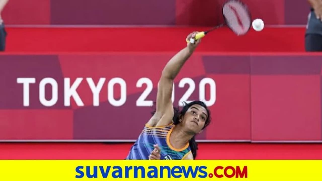 ಟೋಕಿಯೋ 2020: ಭರ್ಜರಿಯಾಗಿ ಶುಭಾರಂಭ ಮಾಡಿದ ಸಿಂಧು ಟೋಕಿಯೋ 2020: ಭರ್ಜರಿಯಾಗಿ ಶುಭಾರಂಭ ಮಾಡಿದ ಸಿಂಧು