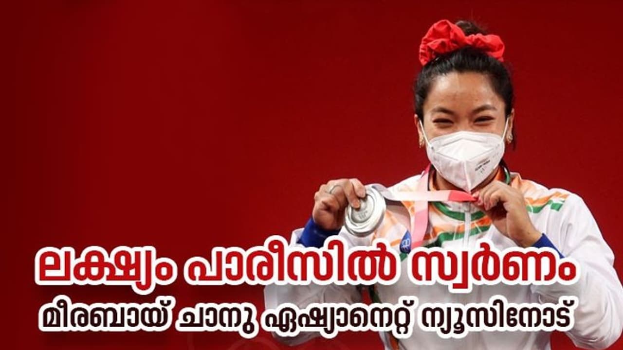 അടുത്ത ലക്ഷ്യം സ്വർണം, രാജ്യത്തിനായുള്ള മെഡൽ നേട്ടത്തിൽ സന്തോഷം: മീരബായ് ചാനു അടുത്ത ലക്ഷ്യം സ്വർണം, രാജ്യത്തിനായുള്ള മെഡൽ നേട്ടത്തിൽ സന്തോഷം: മീരബായ് ചാനു