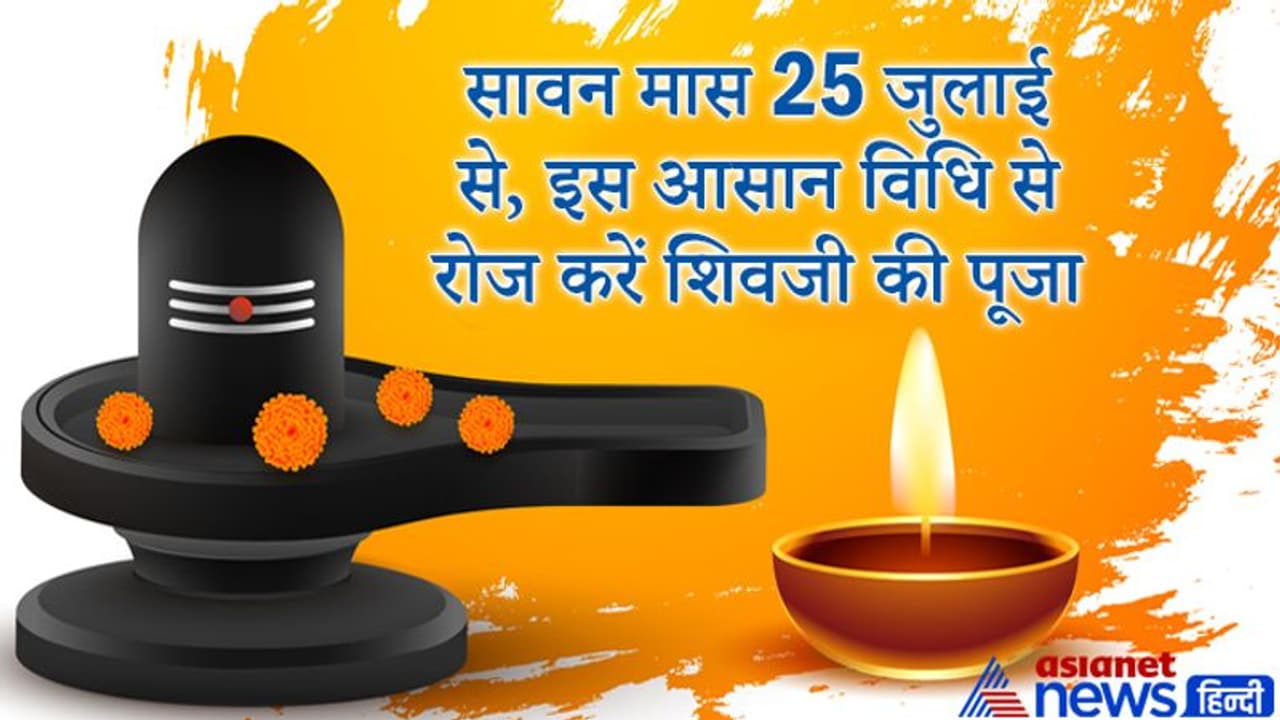 सावन मास में इस आसान विधि से रोज करें शिवजी की पूजा, जीवन में बनी रहेगी सुख समृद्धि सावन मास में इस आसान विधि से रोज करें शिवजी की पूजा, जीवन में बनी रहेगी सुख समृद्धि