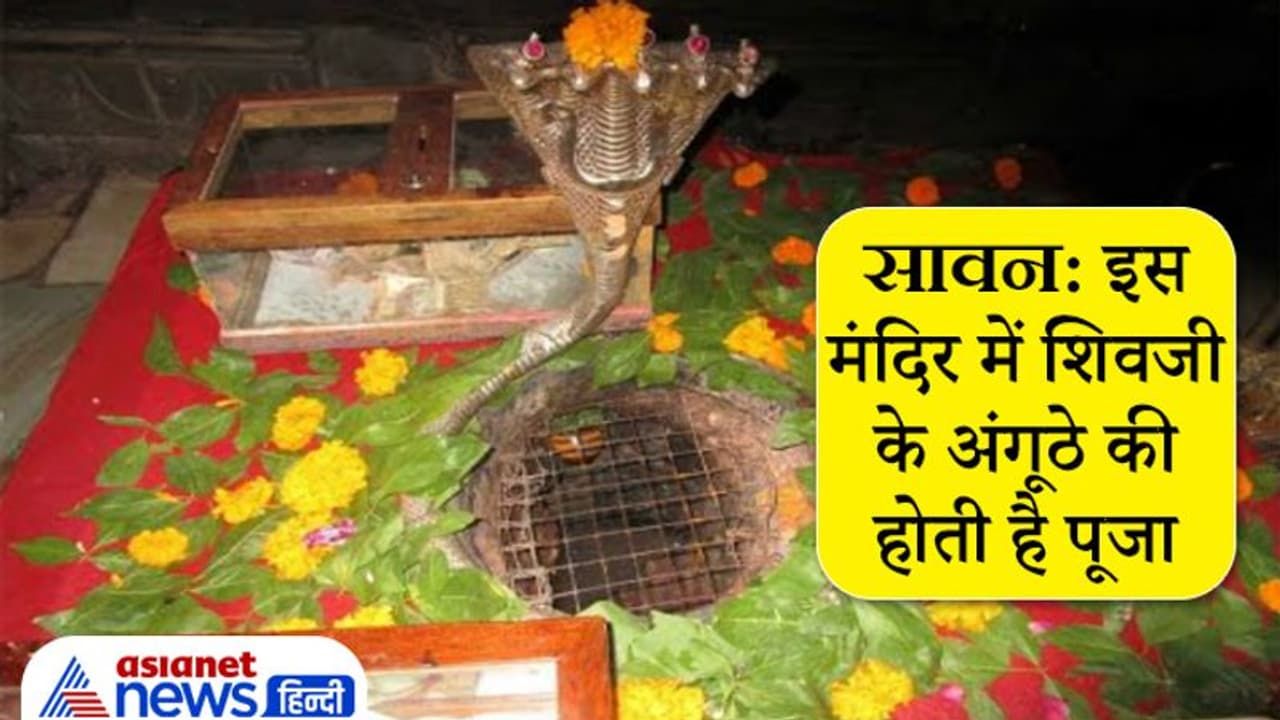 सावन स्पेशल: इस मंदिर में शिवजी के अंगूठे की होती है पूजा, दिन में 3 बार रंग बदलता है शिवलिंग सावन स्पेशल: इस मंदिर में शिवजी के अंगूठे की होती है पूजा, दिन में 3 बार रंग बदलता है शिवलिंग