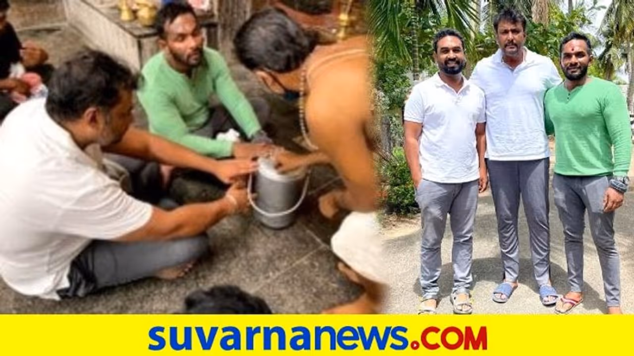 ತಿರುನಲ್ಲಾರ್ ಶನಿ ದೇವಾಲಯದಲ್ಲಿ ವಿಶೇಷ ಪೂಜೆ ಸಲ್ಲಿಸಿದ ನಟ ದರ್ಶನ್! ತಿರುನಲ್ಲಾರ್ ಶನಿ ದೇವಾಲಯದಲ್ಲಿ ವಿಶೇಷ ಪೂಜೆ ಸಲ್ಲಿಸಿದ ನಟ ದರ್ಶನ್!