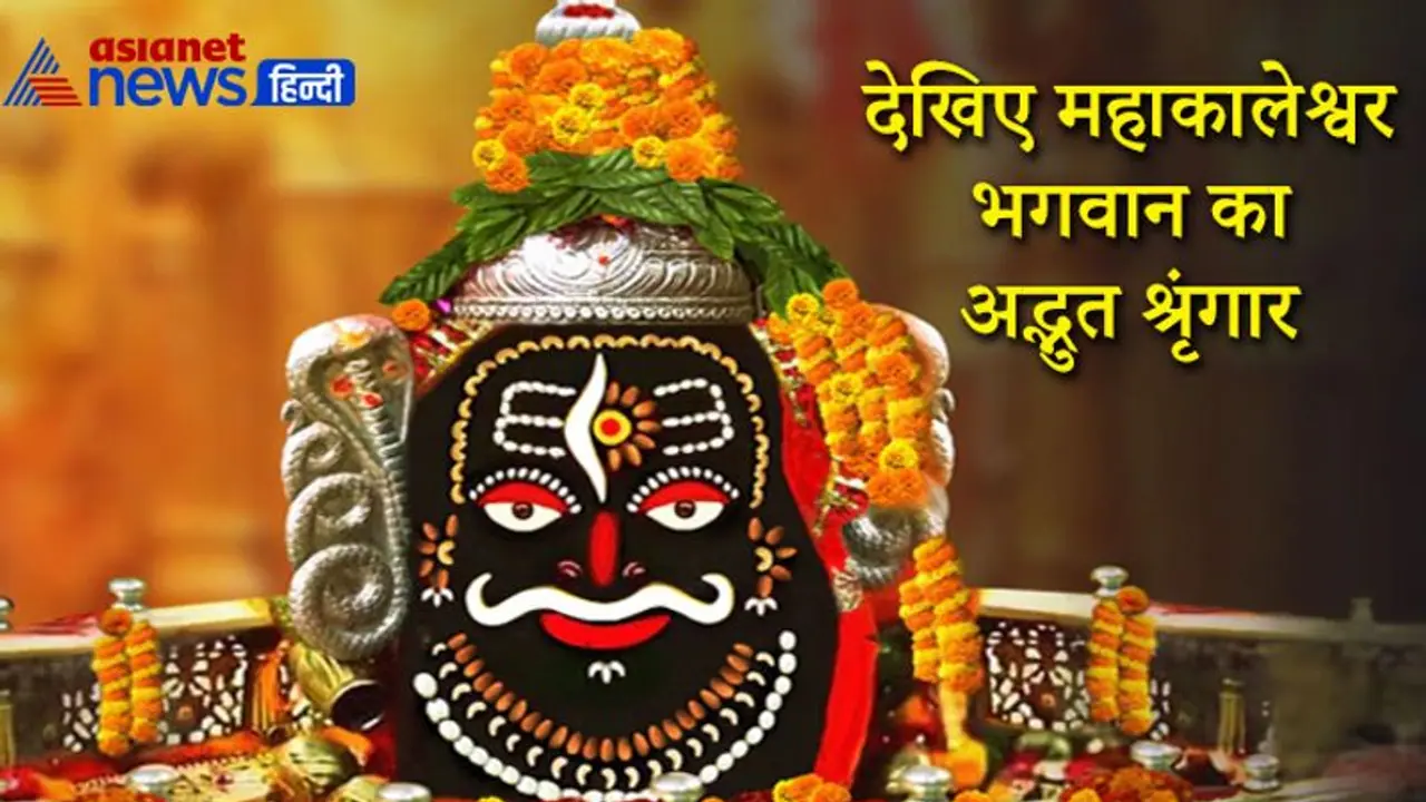 सावन के पहले दिन करिए उज्जैन के महाकालेश्वर भगवान के अद्भुत श्रृंगारों के दर्शन सावन के पहले दिन करिए उज्जैन के महाकालेश्वर भगवान के अद्भुत श्रृंगारों के दर्शन