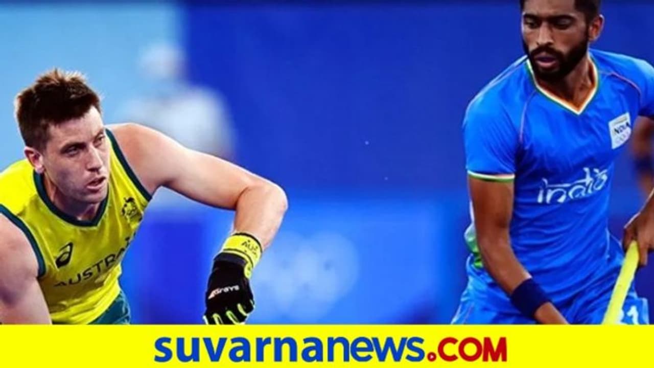 ಟೋಕಿಯೋ 2020: ಕಾಂಗರೂಗಳೆದುರು ಭಾರತ ಹಾಕಿ ತಂಡಕ್ಕೆ ಆಘಾತಕಾರಿ ಸೋಲು