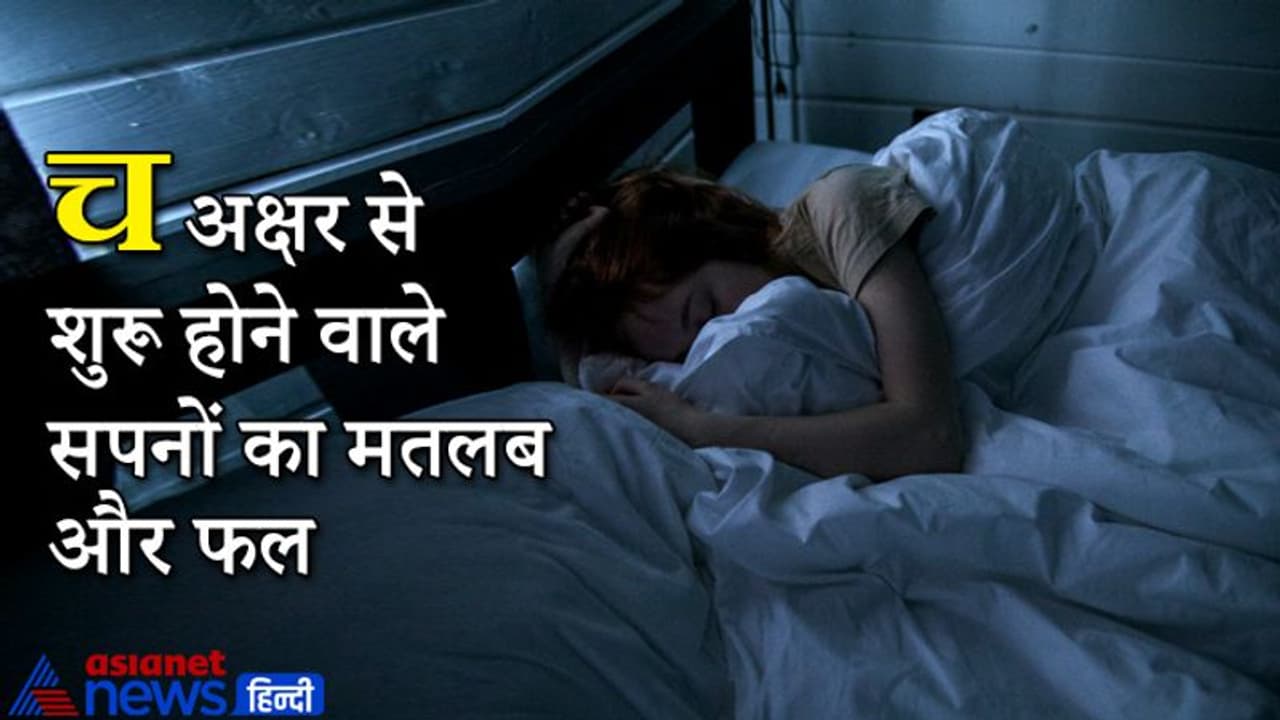 सपने में दिखे चंद्रग्रहण तो बिगड़ सकते हैं सारे काम, ये हैं च अक्षर से शुरू होने वाले 51 सपने और उनके फल सपने में दिखे चंद्रग्रहण तो बिगड़ सकते हैं सारे काम, ये हैं च अक्षर से शुरू होने वाले 51 सपने और उनके फल