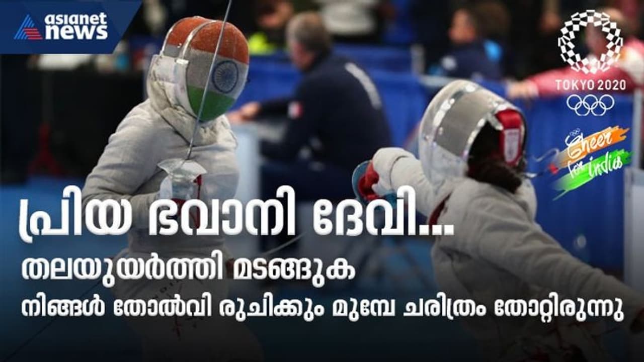 അഭിമാനം, പ്രചോദനം; ടോക്കിയോയില് ചരിത്രത്തെ തോല്പിച്ച വീരനായികയായി ഭവാനി ദേവി അഭിമാനം, പ്രചോദനം; ടോക്കിയോയില് ചരിത്രത്തെ തോല്പിച്ച വീരനായികയായി ഭവാനി ദേവി
