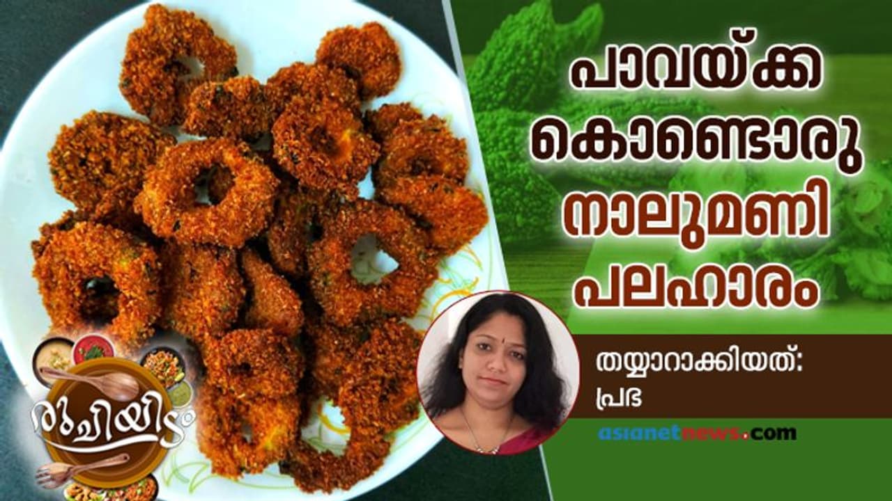 പാവയ്ക്ക ഉണ്ടെങ്കിൽ ഒരു കിടിലൻ നാലുമണി പലഹാരം ഉണ്ടാക്കാം പാവയ്ക്ക ഉണ്ടെങ്കിൽ ഒരു കിടിലൻ നാലുമണി പലഹാരം ഉണ്ടാക്കാം