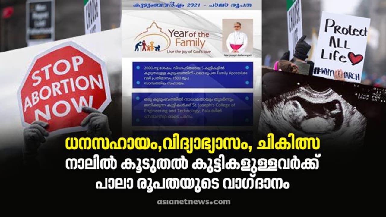 നാലില് കൂടുതല് കുട്ടികളുള്ളവര്ക്ക് ആനുകൂല്യങ്ങള്; വ്യാപക വിമര്ശനത്തിന് പിന്നാലെ പ്രതികരണവുമായി പാലാ രൂപത നാലില് കൂടുതല് കുട്ടികളുള്ളവര്ക്ക് ആനുകൂല്യങ്ങള്; വ്യാപക വിമര്ശനത്തിന് പിന്നാലെ പ്രതികരണവുമായി പാലാ രൂപത