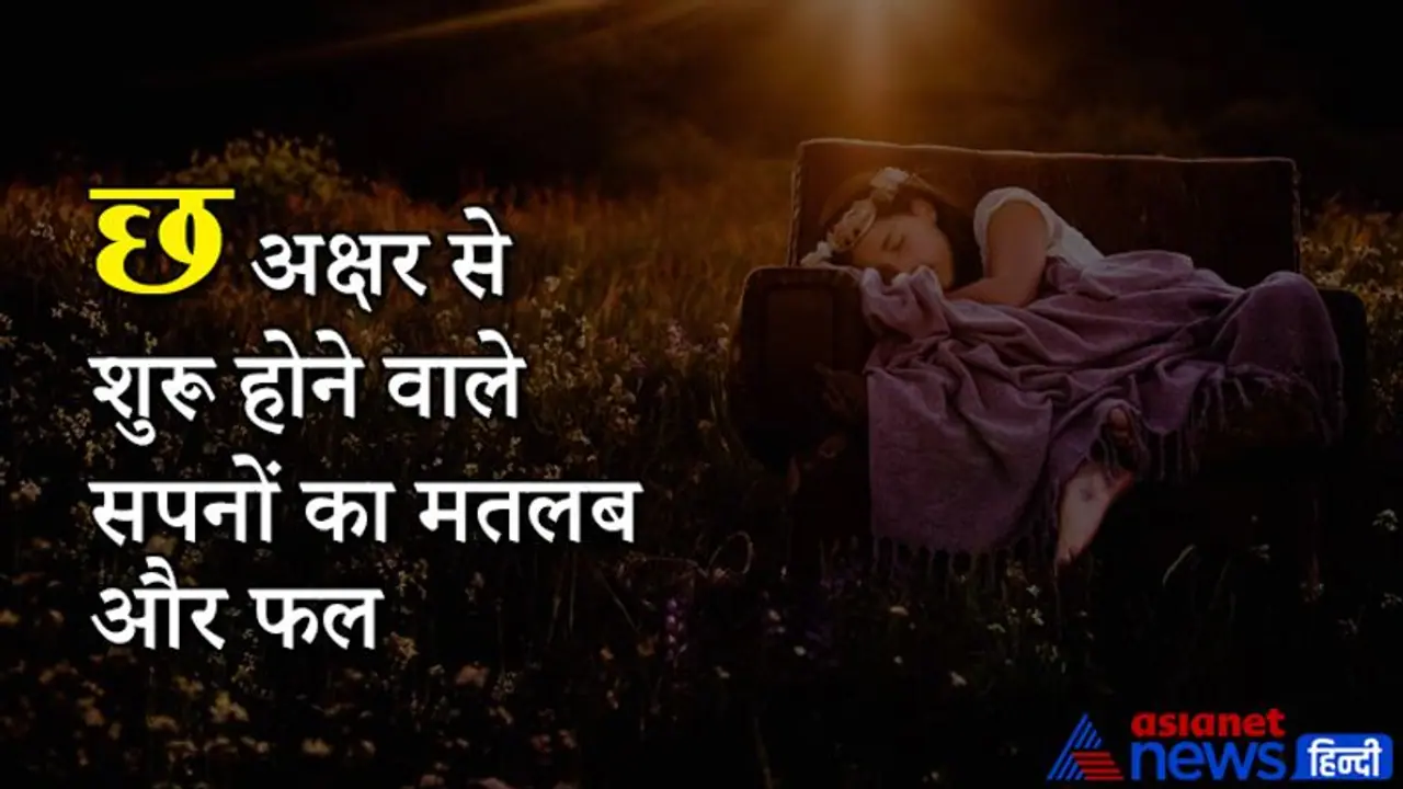 सपने में दिखे छतरी तो मिल सकता है मुसीबतों से छुटकारा, जानिए छ अक्षर से शुरू होने वाले शुभ अशुभ सपने सपने में दिखे छतरी तो मिल सकता है मुसीबतों से छुटकारा, जानिए छ अक्षर से शुरू होने वाले शुभ अशुभ सपने