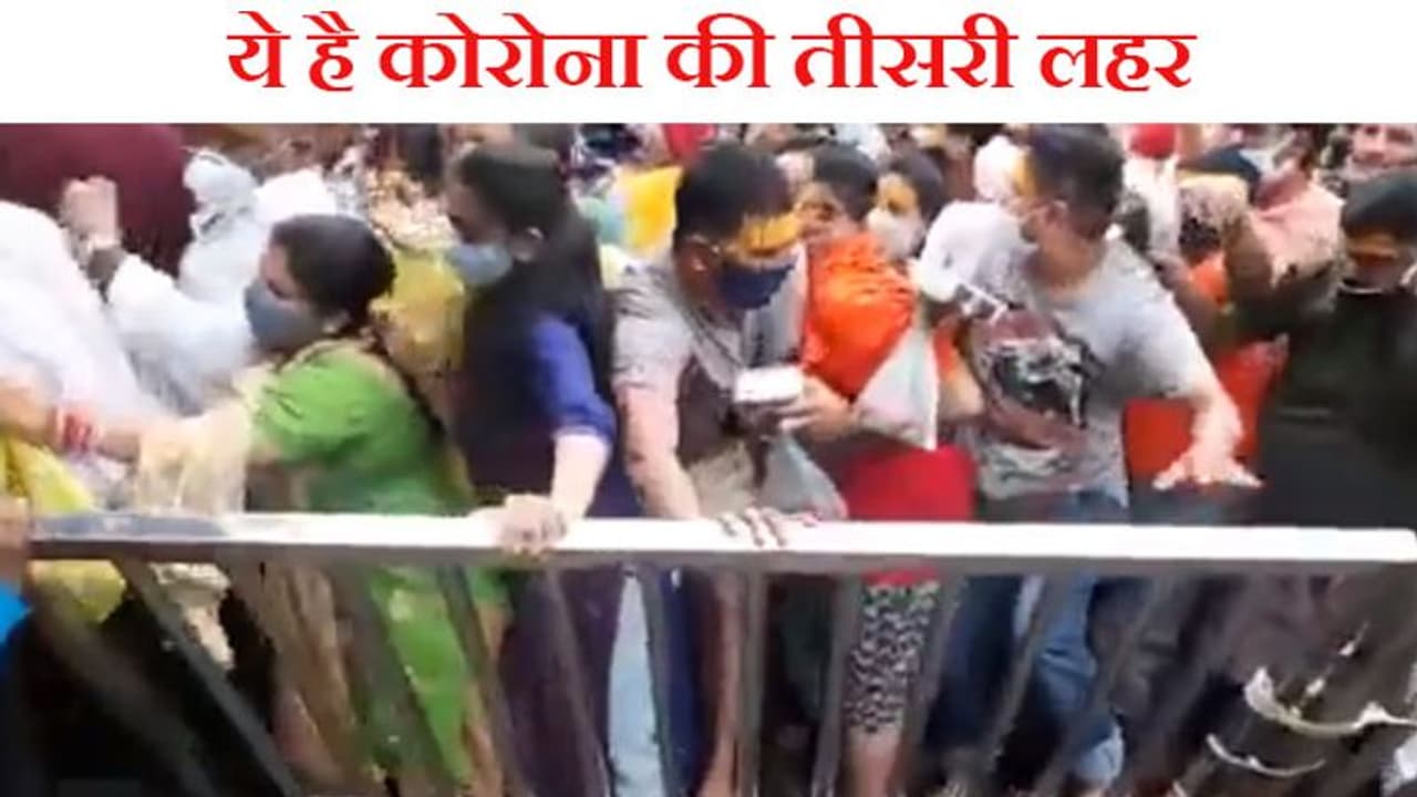 महाकाल के मंदिर में तीसरी लहर को निमंत्रण देने पहुंची सरकार; 'पहले हम पहले हम' का शॉकिंग वीडियो