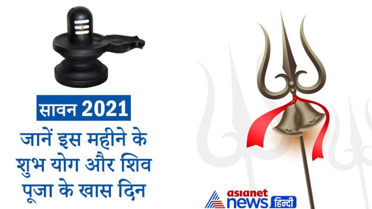 सावन में 17 दिन बनेंगे शुभ योग, इसके अलावा शिव पूजा के लिए 8 दिन रहेंगे खास सावन में 17 दिन बनेंगे शुभ योग, इसके अलावा शिव पूजा के लिए 8 दिन रहेंगे खास