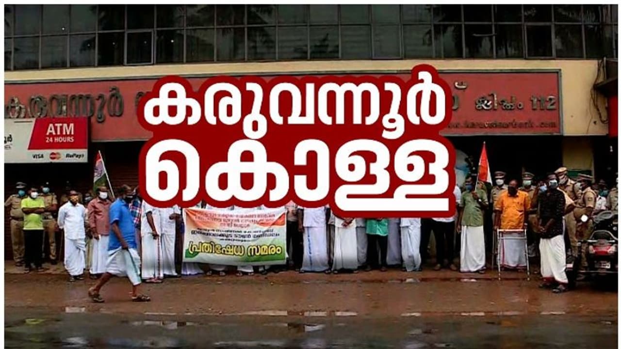 കരുവന്നൂർ ബാങ്ക് തട്ടിപ്പ്, അന്വേഷിക്കാൻ സിബിഐ വരുമോ? ഹൈക്കോടതിയിൽ ഹർജി; തീരുമാനം ഇന്നുണ്ടാകുമോ?