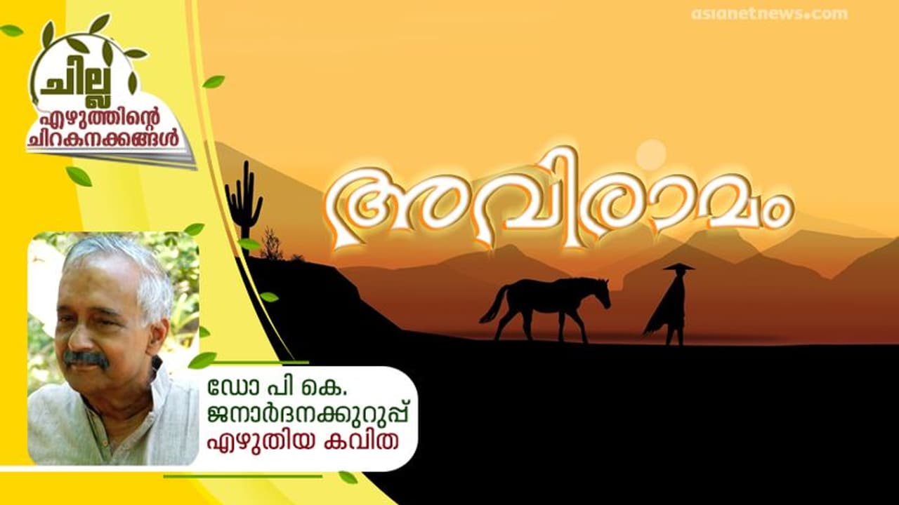 അവിരാമം അവിരാമം