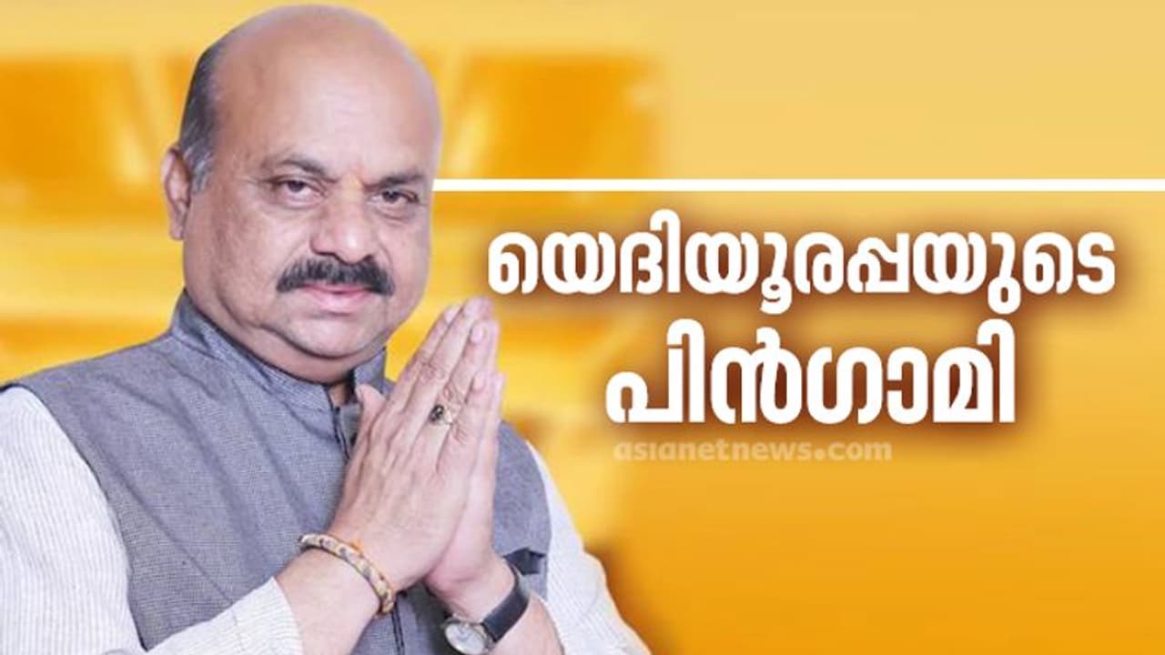 യെദിയൂരപ്പയുടെ വിശ്വസ്തന്; കർണാടക മുഖ്യമന്ത്രിയായി ബസവരാജ് ബൊമ്മയ്യുടെ സത്യപ്രതിജ്ഞ ഇന്ന് യെദിയൂരപ്പയുടെ വിശ്വസ്തന്; കർണാടക മുഖ്യമന്ത്രിയായി ബസവരാജ് ബൊമ്മയ്യുടെ സത്യപ്രതിജ്ഞ ഇന്ന്