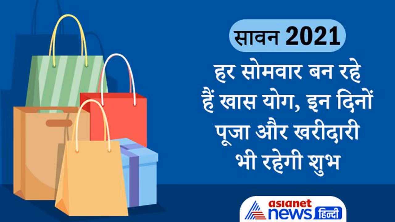 सावन के हर सोमवार को बन रहे हैं खास योग, इस दिन पूजा के साथ खरीदारी भी रहेगी शुभ
