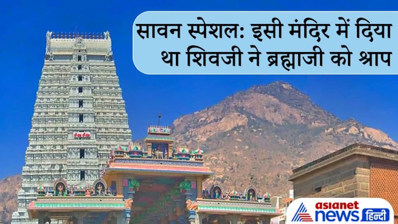 तमिलनाडु के अन्नामलाई पर्वत पर है महादेव का मंदिर, मान्यता है कि यहीं दिया था शिवजी ने ब्रह्माजी को श्राप तमिलनाडु के अन्नामलाई पर्वत पर है महादेव का मंदिर, मान्यता है कि यहीं दिया था शिवजी ने ब्रह्माजी को श्राप