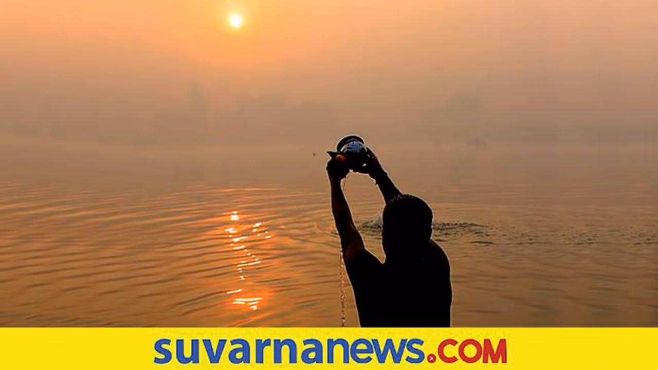 ಸೂರ್ಯನಿಗೆ ಅರ್ಘ್ಯ ಅರ್ಪಿಸಿ, ಪಾಸಿಟಿವ್ ಎನರ್ಜಿ ಪಡೆಯಿರಿ..! ಸೂರ್ಯನಿಗೆ ಅರ್ಘ್ಯ ಅರ್ಪಿಸಿ, ಪಾಸಿಟಿವ್ ಎನರ್ಜಿ ಪಡೆಯಿರಿ..!