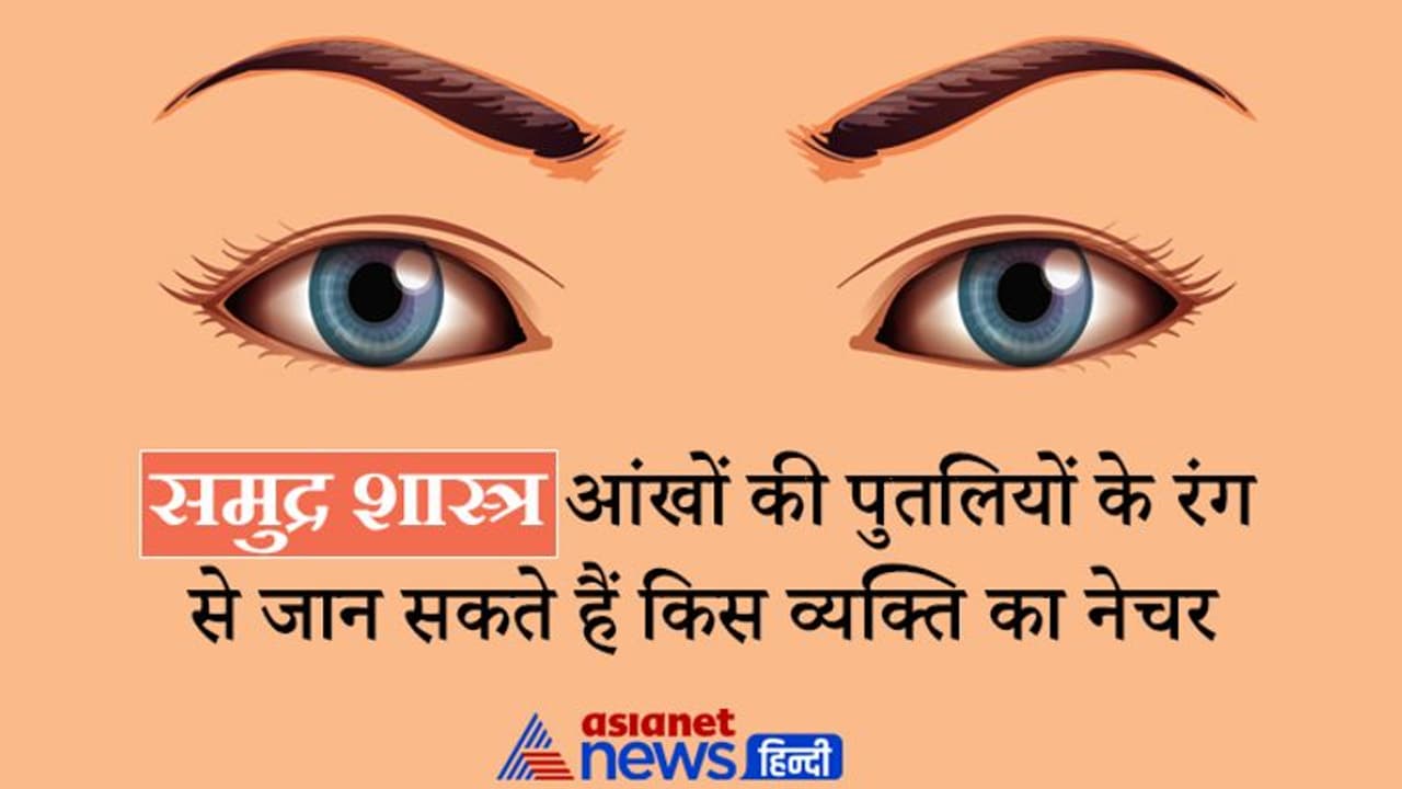 समुद्र शास्त्र: आंखों की पुतलियों के रंग से जान सकते हैं कैसा है किस व्यक्ति का नेचर