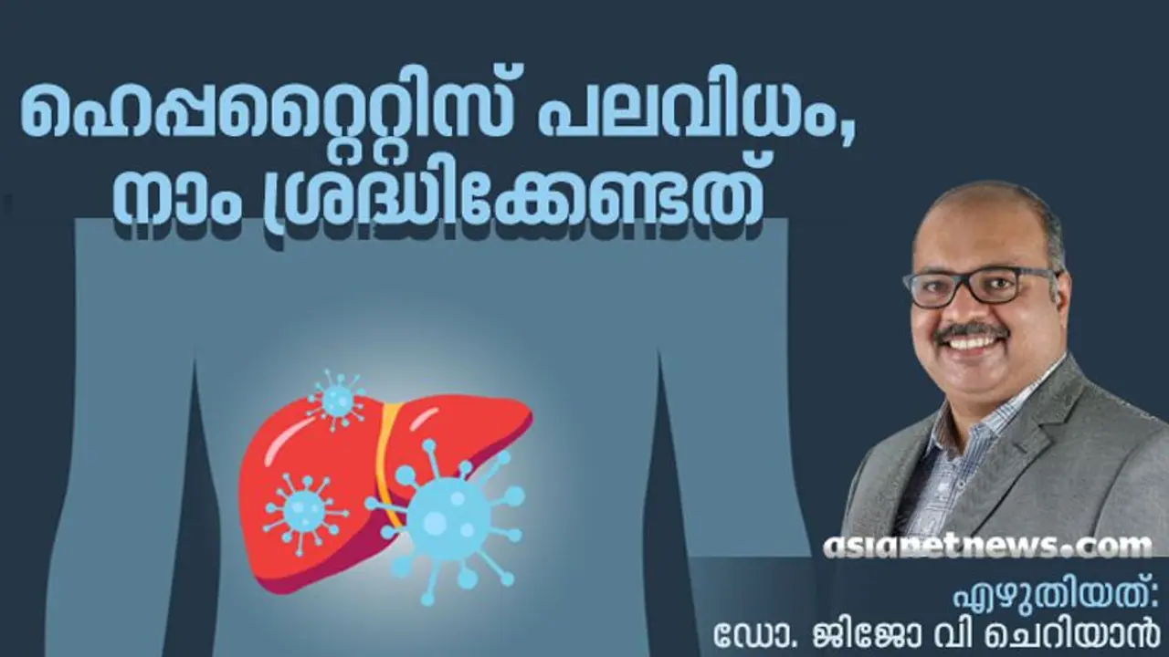 ഇന്ന് ലോക ഹെപ്പറ്റൈറ്റിസ് ദിനം; അറിഞ്ഞിരിക്കേണ്ട ചിലത് ഇന്ന് ലോക ഹെപ്പറ്റൈറ്റിസ് ദിനം; അറിഞ്ഞിരിക്കേണ്ട ചിലത്