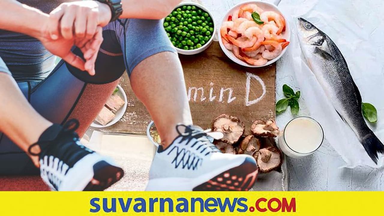 ನಿಮ್ಮ ಮೂಳೆಗಳ ಆರೋಗ್ಯಕ್ಕೂ ಬೇಕು ವಿಟಮಿನ್ ಡಿ ನಿಮ್ಮ ಮೂಳೆಗಳ ಆರೋಗ್ಯಕ್ಕೂ ಬೇಕು ವಿಟಮಿನ್ ಡಿ