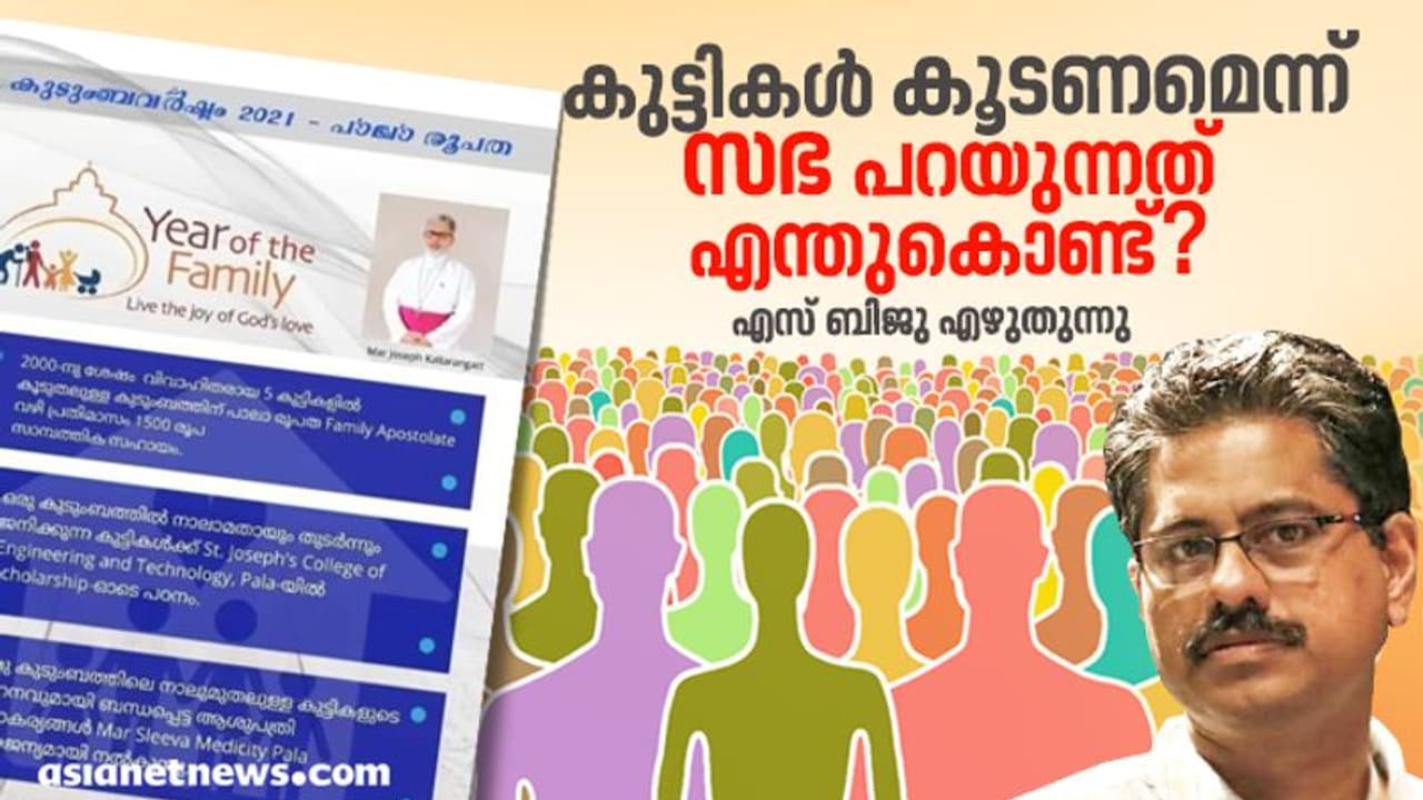 അഞ്ചില് കൂടുതല് കുഞ്ഞുങ്ങള്: പാലാ ബിഷപ്പിന്റെ പ്രസ്താവനയ്ക്ക് പിന്നിലെന്താണ്? അഞ്ചില് കൂടുതല് കുഞ്ഞുങ്ങള്: പാലാ ബിഷപ്പിന്റെ പ്രസ്താവനയ്ക്ക് പിന്നിലെന്താണ്?