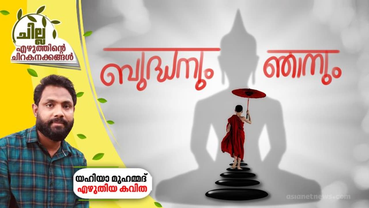 ബുദ്ധനും ഞാനും ബുദ്ധനും ഞാനും