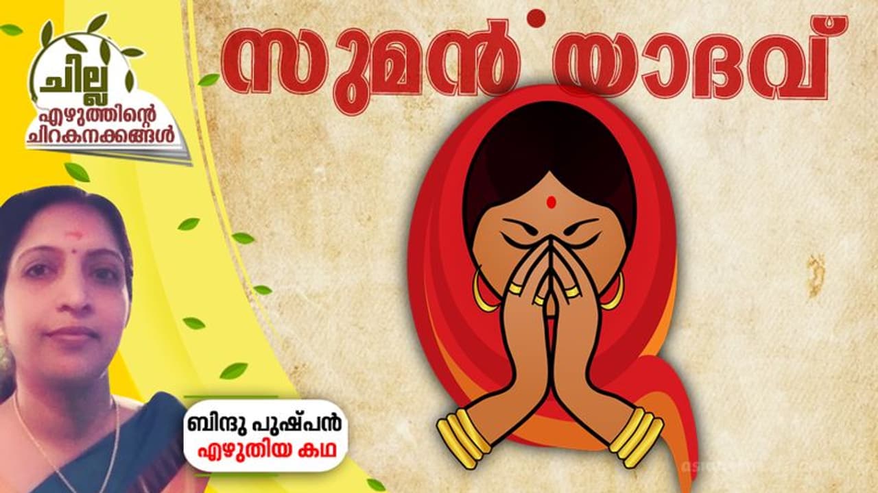 സുമന് യാദവ് , ബിന്ദു പുഷ്പന് എഴുതിയ കഥ സുമന് യാദവ് , ബിന്ദു പുഷ്പന് എഴുതിയ കഥ