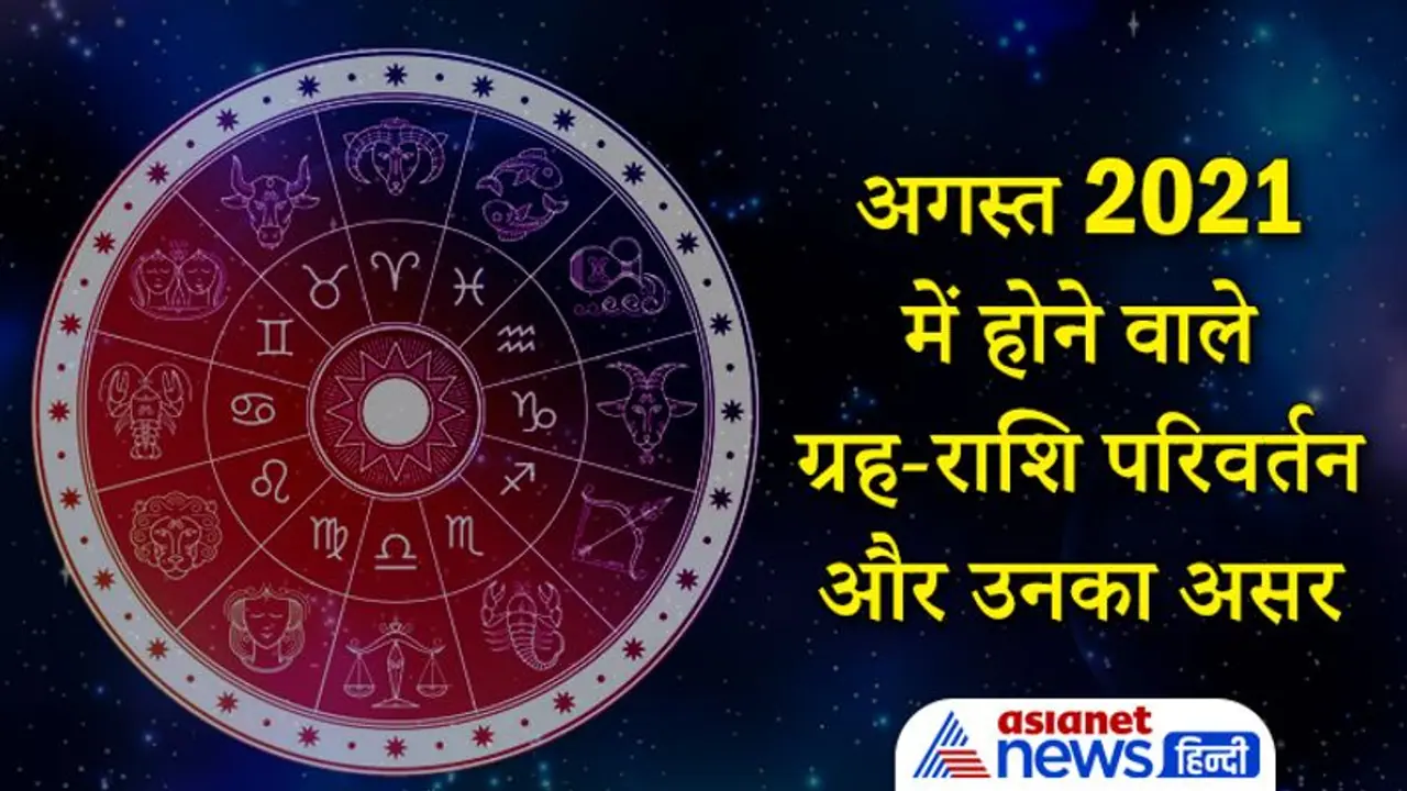 17 अगस्त को सूर्य करेगा अपनी उच्च राशि में प्रवेश, जानिए अगस्त 2021 में कब, कौन सा ग्रह करेगा राशि परिवर्तन 17 अगस्त को सूर्य करेगा अपनी उच्च राशि में प्रवेश, जानिए अगस्त 2021 में कब, कौन सा ग्रह करेगा राशि परिवर्तन