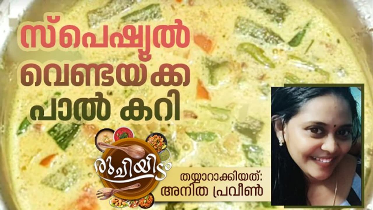 ഊണിന് രുചികരമായ വെണ്ടയ്ക്ക പാൽ കറി; റെസിപ്പി