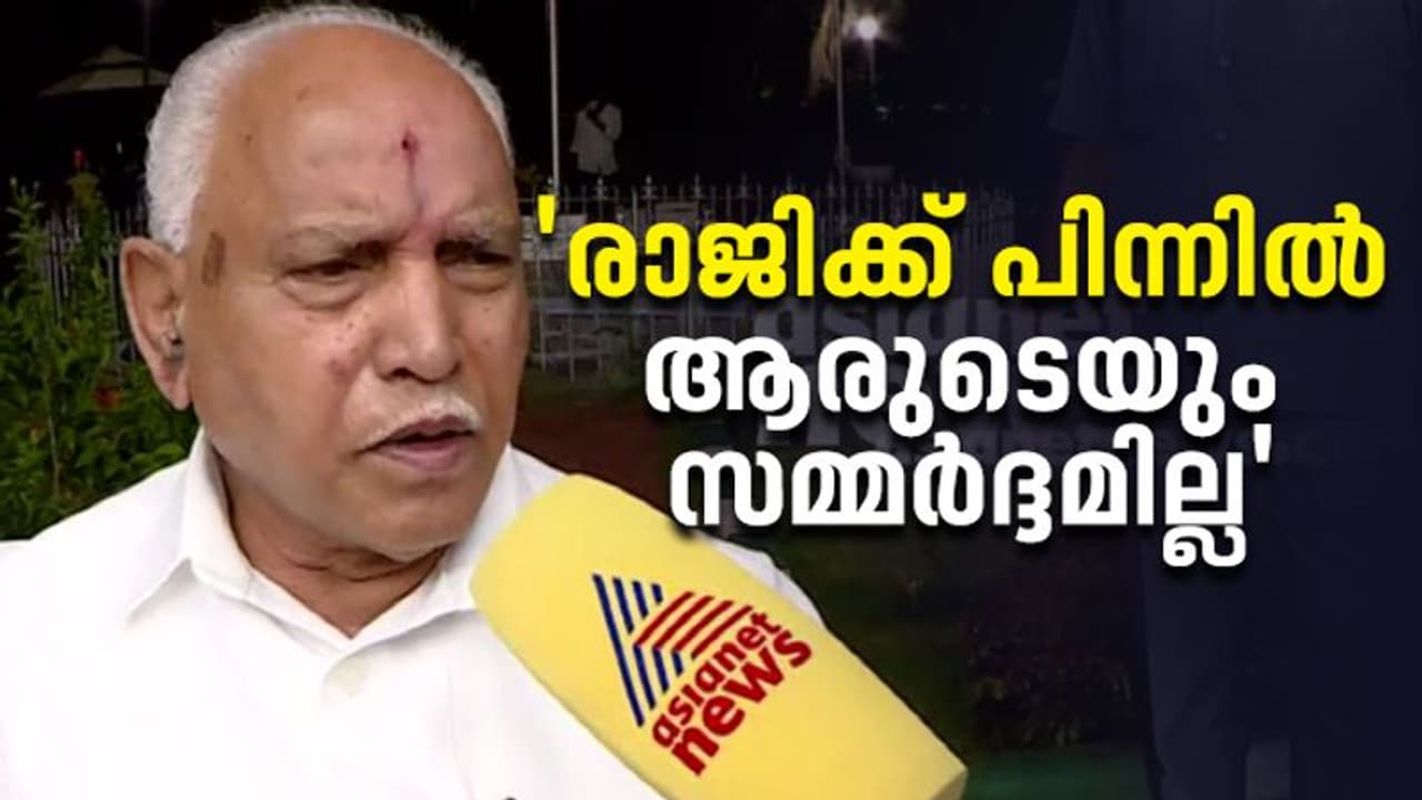 രാജി പുതിയ ആളുകൾക്ക് അവസരം നൽകാനെന്ന് ബി എസ് യെദിയൂരപ്പ രാജി പുതിയ ആളുകൾക്ക് അവസരം നൽകാനെന്ന് ബി എസ് യെദിയൂരപ്പ