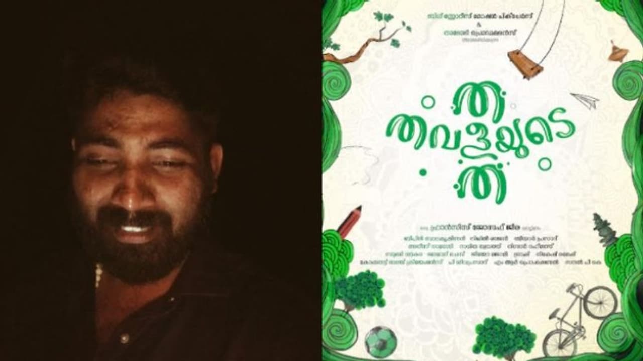 വീണ്ടും ഒരു കുട്ടിക്കഥയുമായി 'ത തവളയുടെ ത', ടൈറ്റിൽ ലോഞ്ച് വീണ്ടും ഒരു കുട്ടിക്കഥയുമായി 'ത തവളയുടെ ത', ടൈറ്റിൽ ലോഞ്ച്