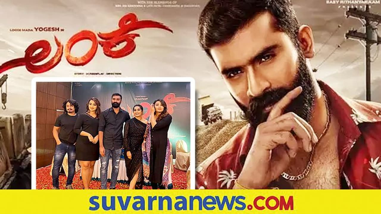 ಸಲಗ ರಿಲೀಸ್ ದಿನದಂದೇ ಯೋಗಿ ನಟನೆಯ ಲಂಕೆ ತೆರೆಗೆ! ಸಲಗ ರಿಲೀಸ್ ದಿನದಂದೇ ಯೋಗಿ ನಟನೆಯ ಲಂಕೆ ತೆರೆಗೆ!