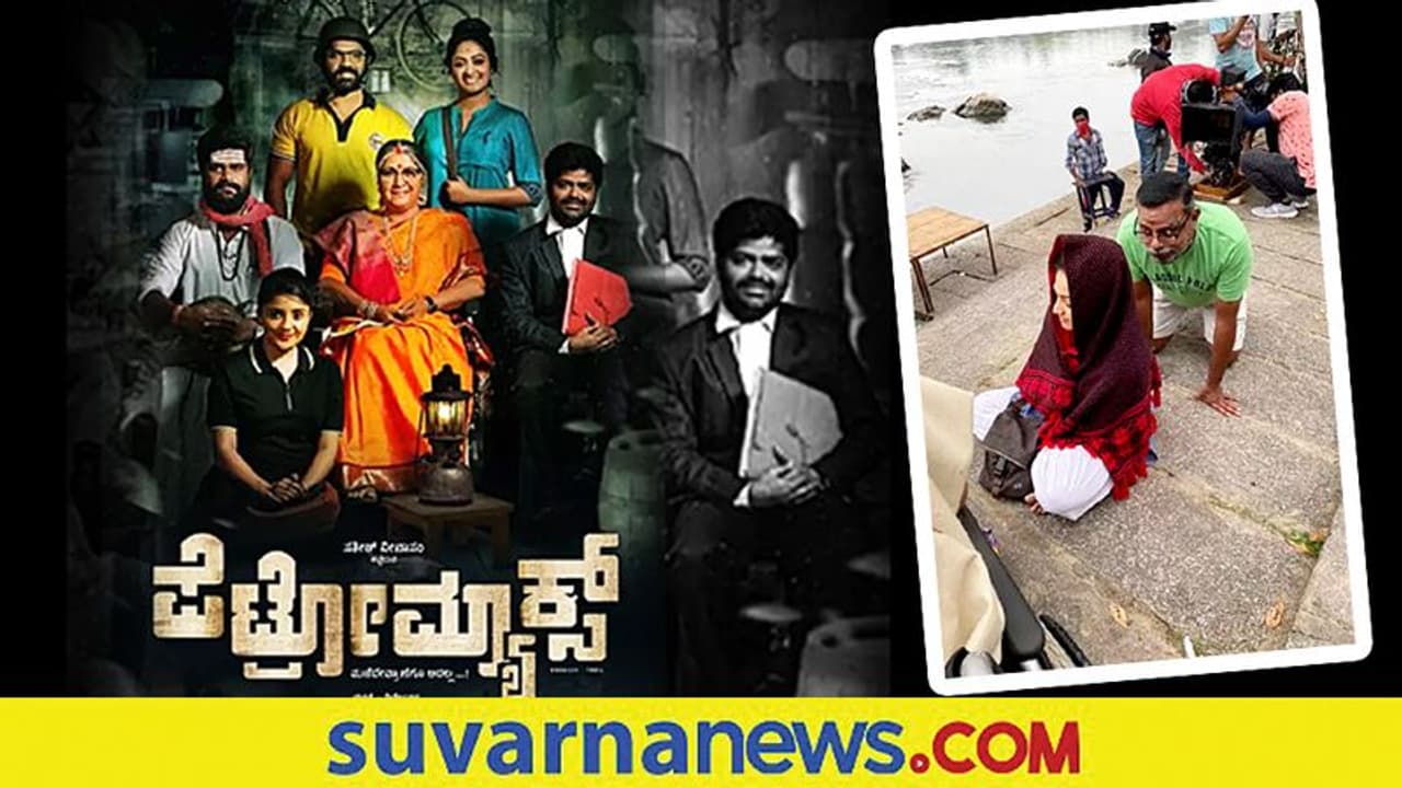 ಡಬ್ಬಿಂಗ್ ಮುಗಿಸಿದ 'ಪೆಟ್ರೋಮ್ಯಾಕ್ಸ್' ಚಿತ್ರತಂಡ! ಡಬ್ಬಿಂಗ್ ಮುಗಿಸಿದ 'ಪೆಟ್ರೋಮ್ಯಾಕ್ಸ್' ಚಿತ್ರತಂಡ!