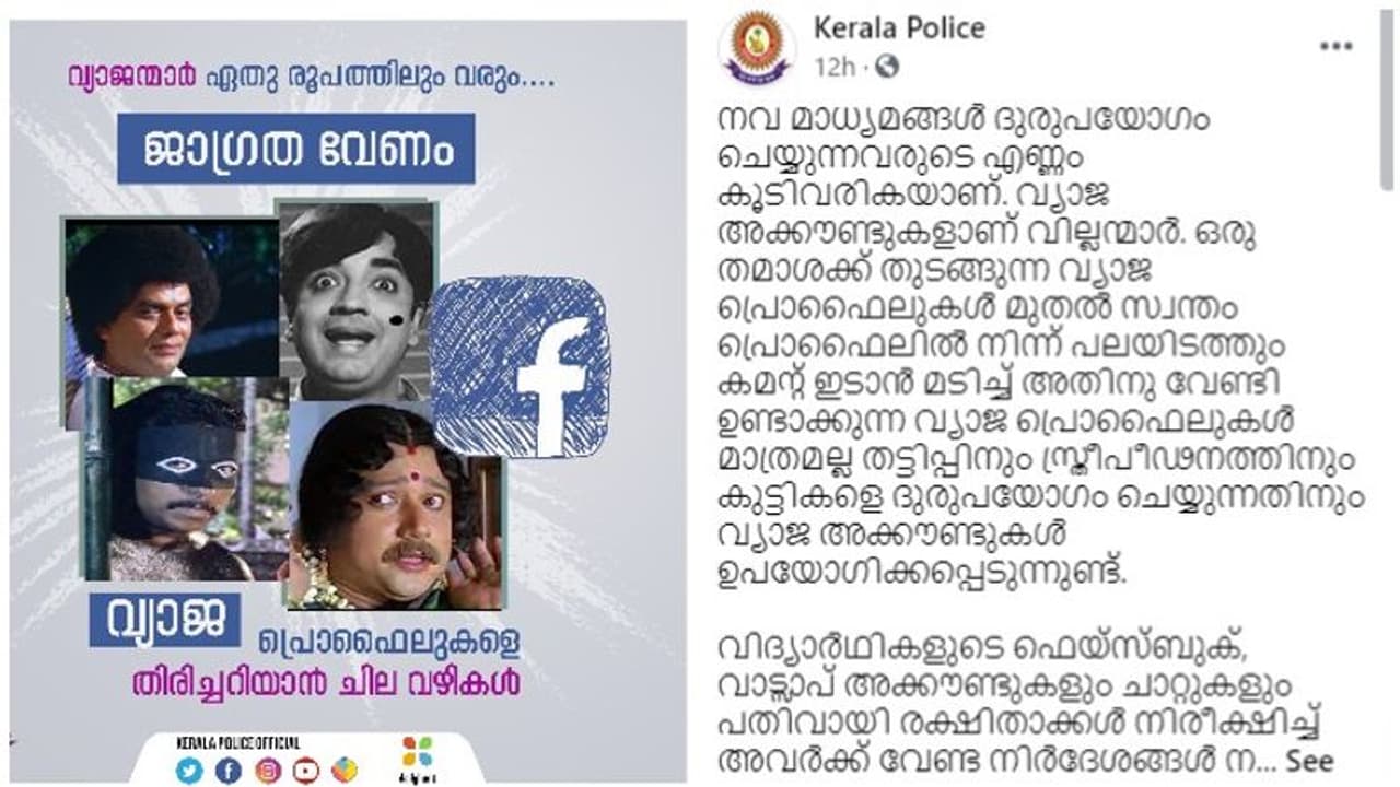 'വ്യാജ പ്രൊഫൈലുകള് കണ്ടുപിടിക്കാം' പൊലീസിന്റെ ഫേസ്ബുക്ക് പോസ്റ്റ് 'എയറിലായി'; ഒടുവില് തിരുത്തി 'വ്യാജ പ്രൊഫൈലുകള് കണ്ടുപിടിക്കാം' പൊലീസിന്റെ ഫേസ്ബുക്ക് പോസ്റ്റ് 'എയറിലായി'; ഒടുവില് തിരുത്തി