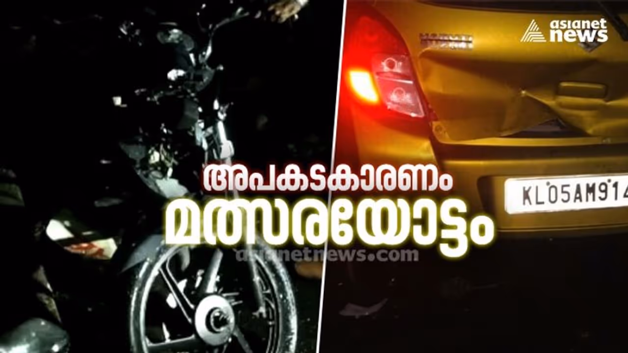ചങ്ങനാശേരി പാലാത്ര മോർക്കുളങ്ങര ബൈപ്പാസിൽ കഴിഞ്ഞ ദിവസം മൂന്നുപേർ മരിച്ചത് മത്സരയോട്ടത്തിനിടെ നടന്ന അപകടത്തിൽ ചങ്ങനാശേരി പാലാത്ര മോർക്കുളങ്ങര ബൈപ്പാസിൽ കഴിഞ്ഞ ദിവസം മൂന്നുപേർ മരിച്ചത് മത്സരയോട്ടത്തിനിടെ നടന്ന അപകടത്തിൽ