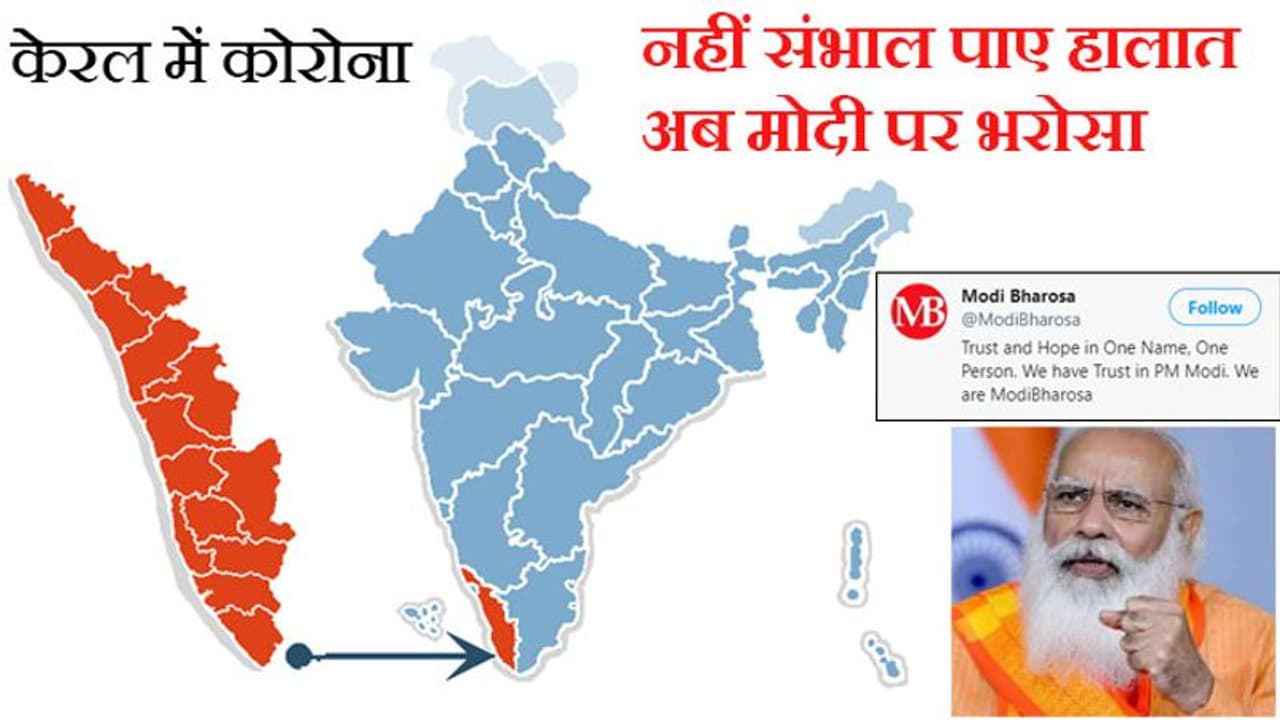 कोरोना रोकने में नाकाम हुआ केरल, तब मोदी पर भरोसा; Twitter पर ट्रेंड पकड़ा @ModiBharosa कोरोना रोकने में नाकाम हुआ केरल, तब मोदी पर भरोसा; Twitter पर ट्रेंड पकड़ा @ModiBharosa