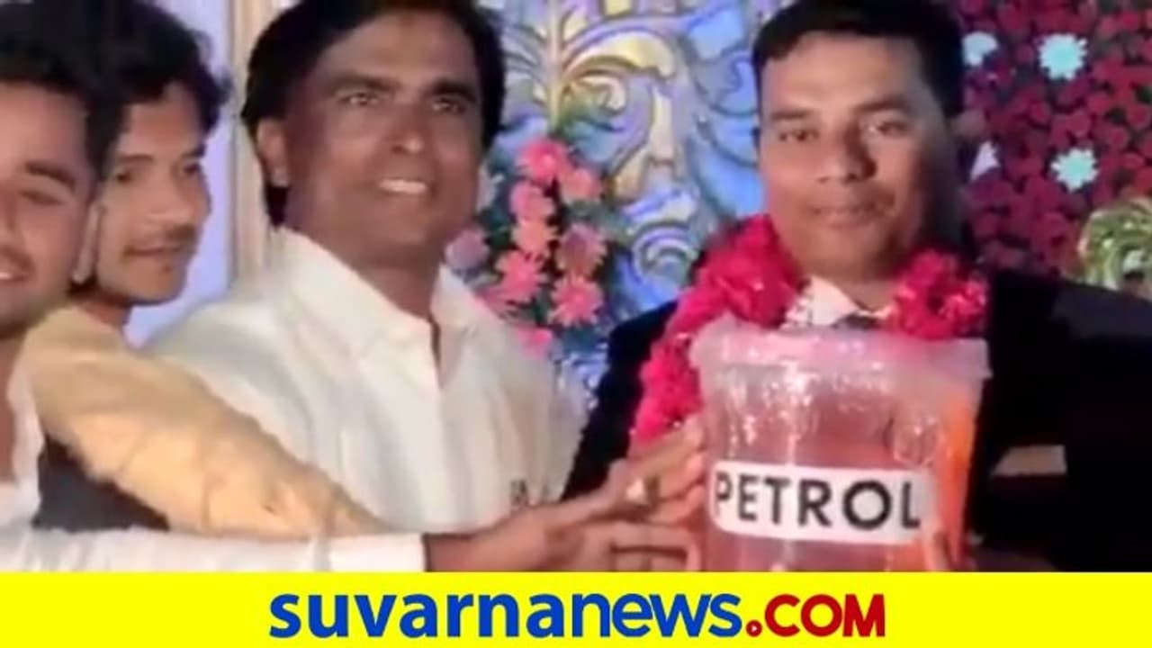 ಗೆಳೆಯನ ಮದುವೆಗೆ ಪೆಟ್ರೋಲ್ ಗಿಫ್ಟ್ ಕೊಟ್ಟ ಕಾಂಗ್ರೆಸ್ ಮುಖಂಡ ಗೆಳೆಯನ ಮದುವೆಗೆ ಪೆಟ್ರೋಲ್ ಗಿಫ್ಟ್ ಕೊಟ್ಟ ಕಾಂಗ್ರೆಸ್ ಮುಖಂಡ