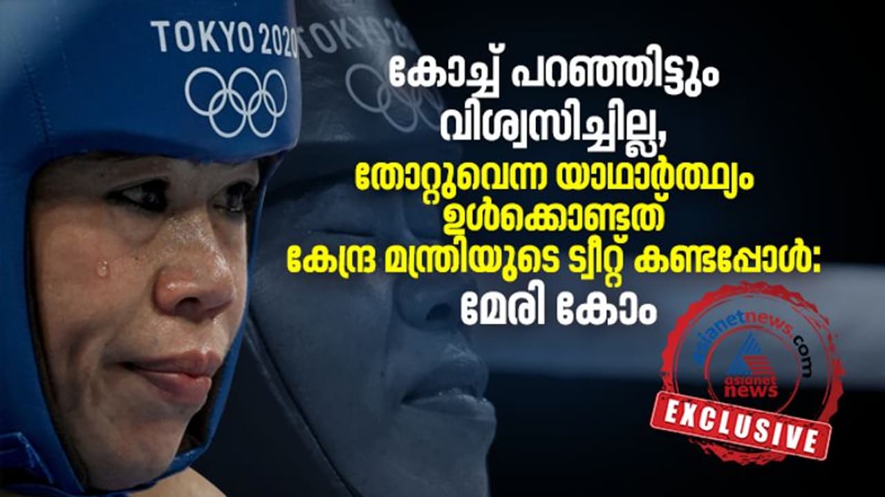 ടോക്യോ ഒളിംപിക്സ്: കോച്ച് പറഞ്ഞിട്ടും തോറ്റുവെന്നത് വിശ്വസിച്ചില്ല; മേരി കോം ടോക്യോ ഒളിംപിക്സ്: കോച്ച് പറഞ്ഞിട്ടും തോറ്റുവെന്നത് വിശ്വസിച്ചില്ല; മേരി കോം