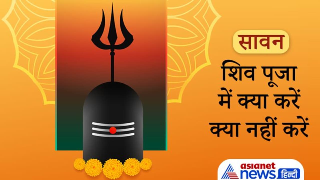 सावन: शिव पूजा में किन बातों का ध्यान रखना चाहिए, किन चीजों से करें अभिषेक, कौन से फूल चढ़ाएं?