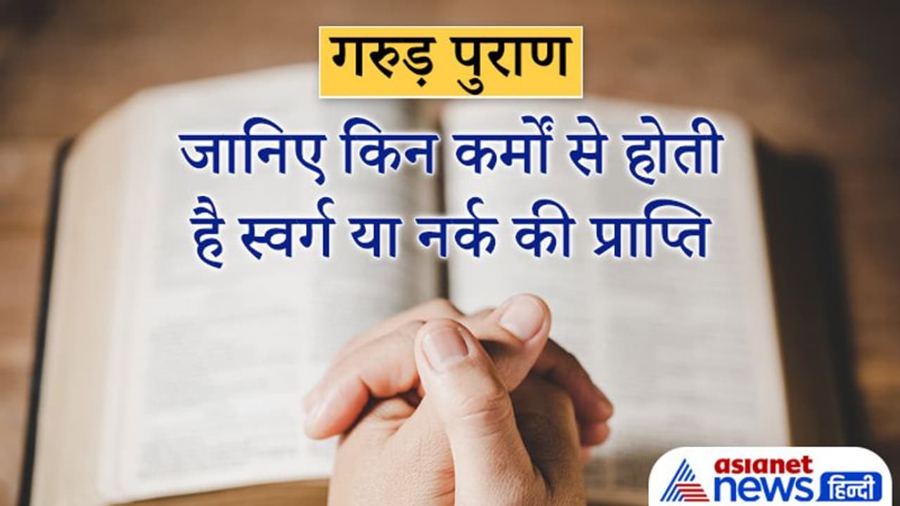 गरुड़ पुराण: कौन से काम करने वाले लोग जाते हैं स्वर्ग और किन लोगों को जाना पड़ता है नर्क? गरुड़ पुराण: कौन से काम करने वाले लोग जाते हैं स्वर्ग और किन लोगों को जाना पड़ता है नर्क?