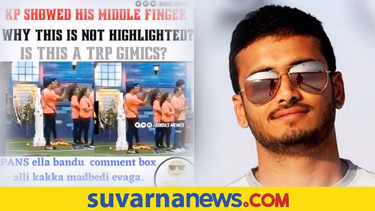 ಮಿಡಲ್ ಫಿಂಗರ್ ತೋರಿಸಿದ ಅರವಿಂದ್ ಕೆಪಿ; ಬಿಗ್ ಬಾಸ್ ಯಾಕೆ ಹೈಲೈಟ್ ಮಾಡಿಲ್ಲ? ಮಿಡಲ್ ಫಿಂಗರ್ ತೋರಿಸಿದ ಅರವಿಂದ್ ಕೆಪಿ; ಬಿಗ್ ಬಾಸ್ ಯಾಕೆ ಹೈಲೈಟ್ ಮಾಡಿಲ್ಲ?