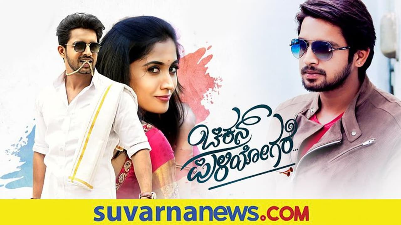 ಚಿಕನ್‌ ಪುಳಿಯೋಗರೆ ಕಾಲೇಜು ಹುಡುಗರಿಗೆ ಇಷ್ಟವಾಗುತ್ತದೆ: ಕಿರಣ್‌ ರಾಜ್‌