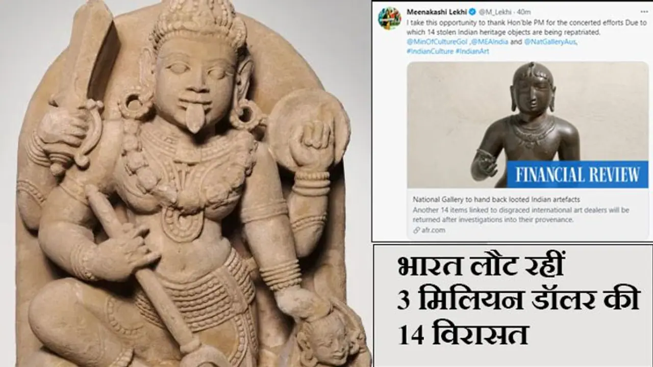 ऑस्ट्रेलिया से वापस मिल रहीं 3 मिलियन डॉलर कीमत की 14 लूटी गईं अमूल्य विरासत, जानें वहां कैसे पहुंचीं ऑस्ट्रेलिया से वापस मिल रहीं 3 मिलियन डॉलर कीमत की 14 लूटी गईं अमूल्य विरासत, जानें वहां कैसे पहुंचीं