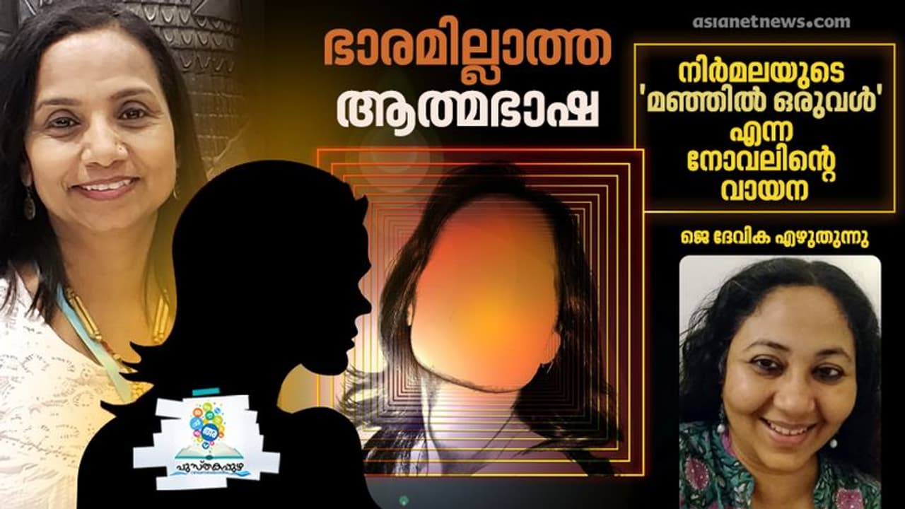 'സ്വയം സംസാരിക്കാനറിയുന്നവള്ക്ക് സ്വന്തം മുറിവുണക്കാനുമാകും' 'സ്വയം സംസാരിക്കാനറിയുന്നവള്ക്ക് സ്വന്തം മുറിവുണക്കാനുമാകും'