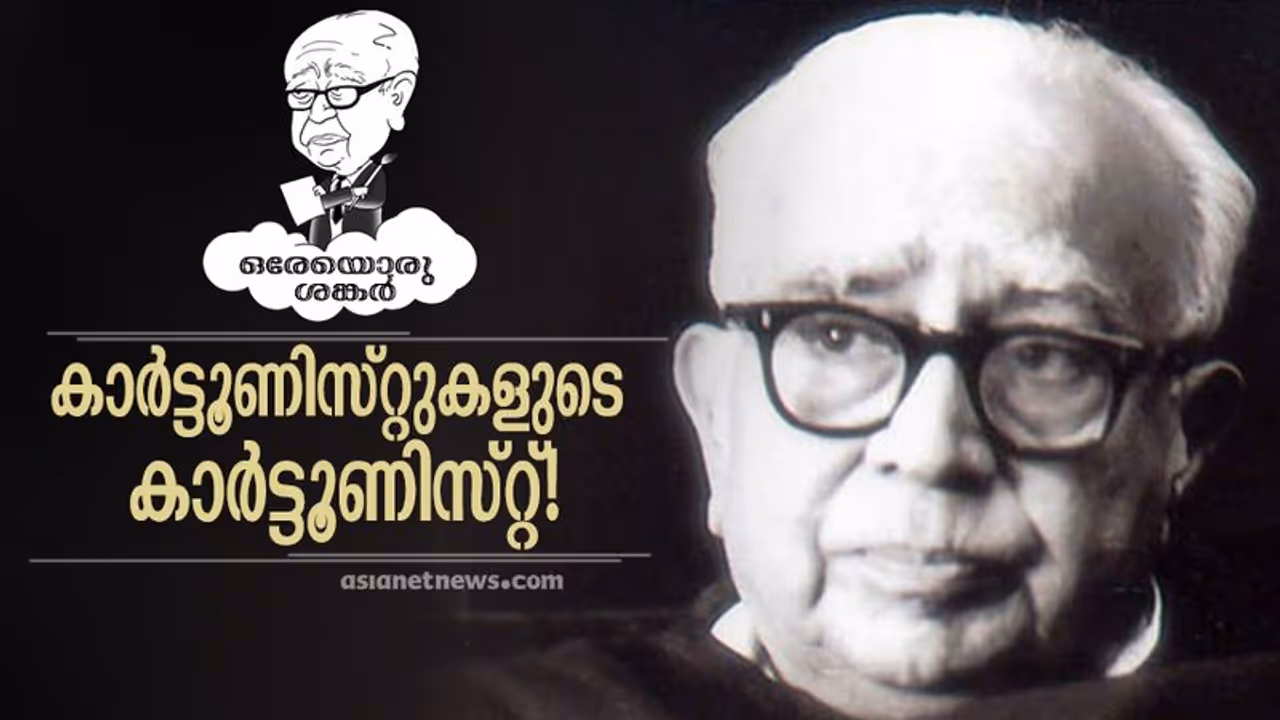ആരായിരുന്നു ഇന്ത്യക്ക് കാർട്ടൂണിസ്റ്റ് ശങ്കർ? കാർട്ടൂണിസ്റ്റുകൾ പറയുന്നു ആരായിരുന്നു ഇന്ത്യക്ക് കാർട്ടൂണിസ്റ്റ് ശങ്കർ? കാർട്ടൂണിസ്റ്റുകൾ പറയുന്നു