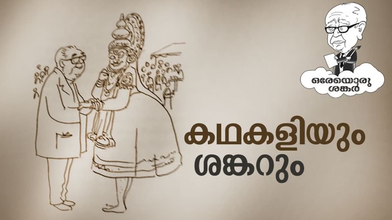 കഥകളി കലാകാരന്മാരെ പൈജാമയിടീച്ച ശങ്കർ...
