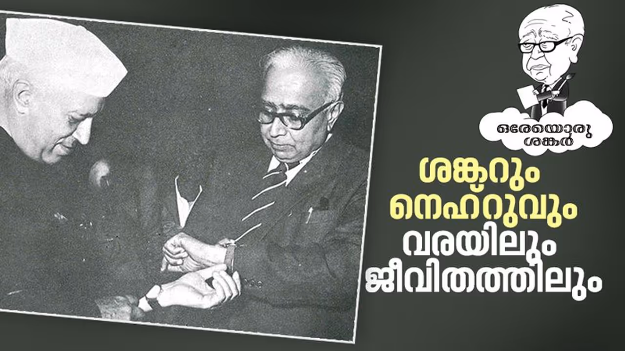 നെഹ്റു മരിച്ചു കിടക്കുമ്പോള്, ശങ്കര് നിറകണ്ണുകളോടെ ഇന്ദിരയെ വരയ്ക്കുകയായിരുന്നു! നെഹ്റു മരിച്ചു കിടക്കുമ്പോള്, ശങ്കര് നിറകണ്ണുകളോടെ ഇന്ദിരയെ വരയ്ക്കുകയായിരുന്നു!