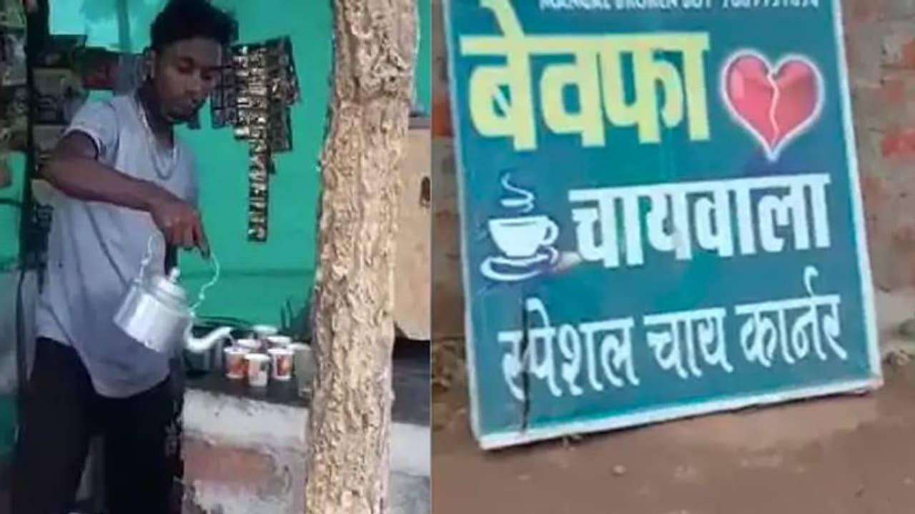 प्यार में धोखा मिला तो शुरू कर दिया बिजनेस, दुकान का नाम ऐसा रखा कि फोटो खिंचवाने दौड़े आते हैं लोग प्यार में धोखा मिला तो शुरू कर दिया बिजनेस, दुकान का नाम ऐसा रखा कि फोटो खिंचवाने दौड़े आते हैं लोग