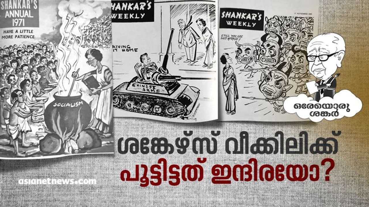 ശങ്കേഴ്‌സ് വീക്കിലി നിന്നുപോയത് അടിയന്തിരാവസ്ഥ കാരണമാണോ?