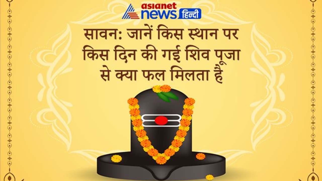 Sawan: किस स्थान पर बैठकर तथा किस दिन की गई शिव पूजा से क्या फल मिलता है? Sawan: किस स्थान पर बैठकर तथा किस दिन की गई शिव पूजा से क्या फल मिलता है?